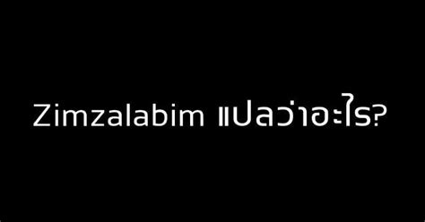 zimzalabim meaning|zim zala bim.